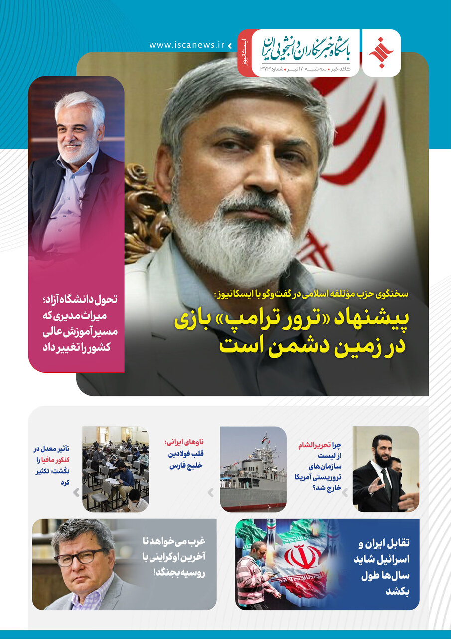 سیصد و هفتاد و چهارمین کاغذخبر ایسکانیوز منتشر شد