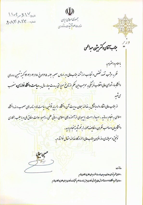 انتصاب رئیس دانشگاه خوارزمی از سوی وزیر علوم