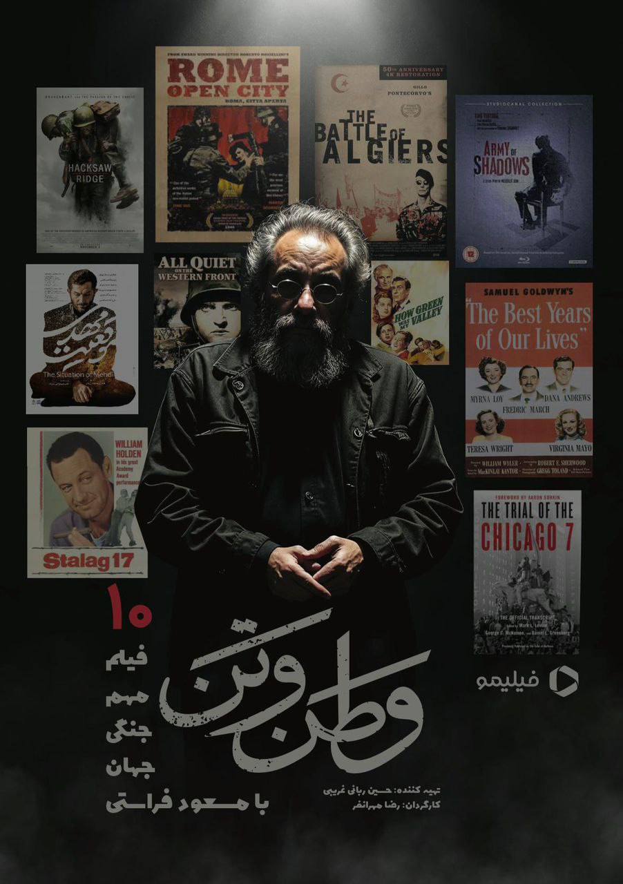 مسعود فراستی با «وطن و تن» از جنگ میگوید