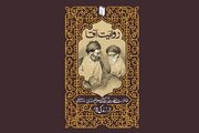 نقش تربیت دینی پدر در شکل‌گیری شخصیت رهبر معظم انقلاب/ «روایت آقا» شرحی از زندگی قرآنی آیت الله سیدجواد خامنه‌ای