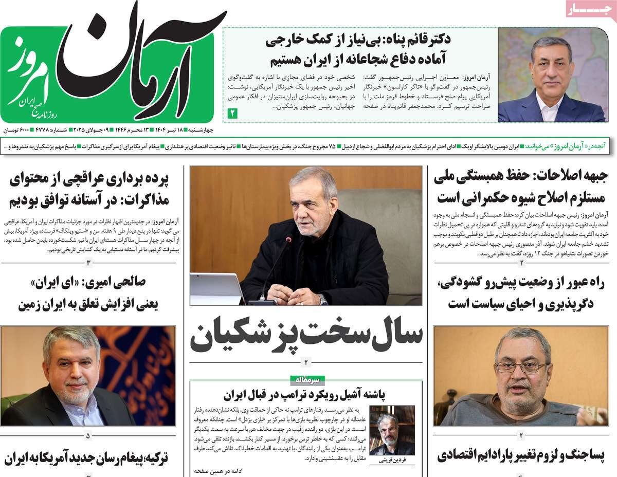 صفحه اول روزنامه‌های چهارشنبه ۱۸ تیر ۱۴۰۴