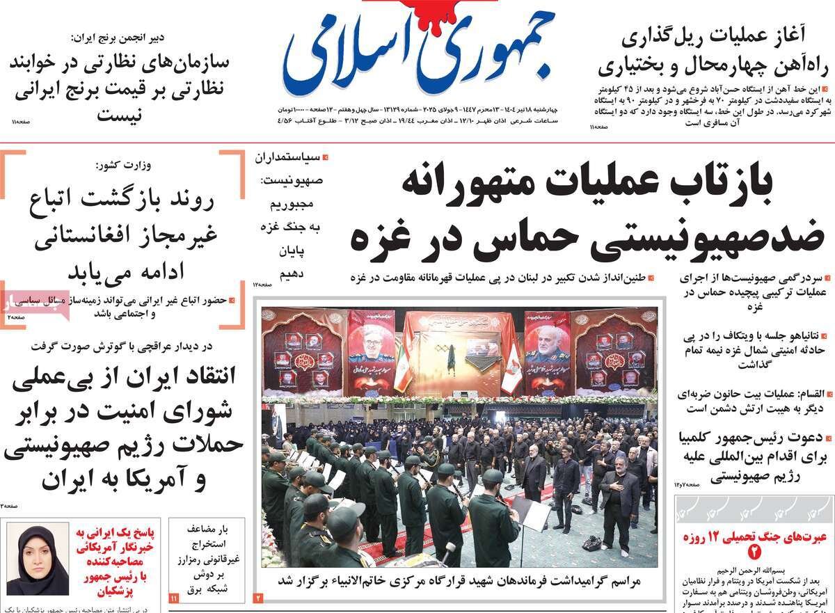 صفحه اول روزنامه‌های چهارشنبه ۱۸ تیر ۱۴۰۴