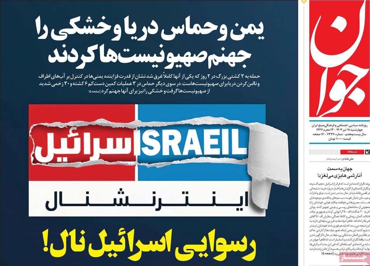 صفحه اول روزنامه‌های چهارشنبه ۱۸ تیر ۱۴۰۴