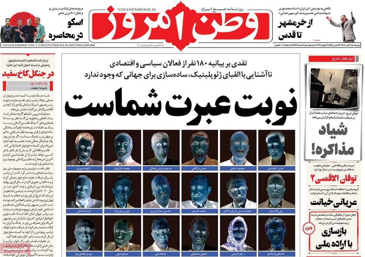 صفحه اول روزنامه‌های چهارشنبه ۱۸ تیر ۱۴۰۴