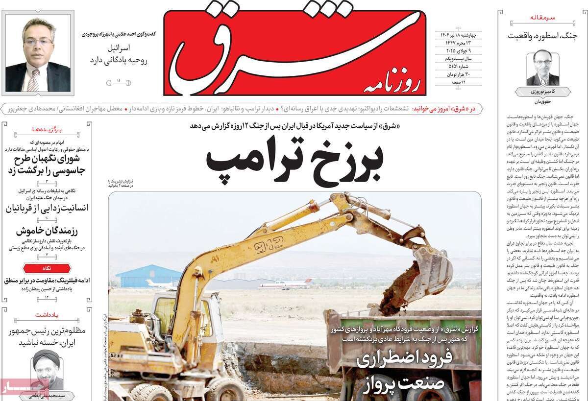 صفحه اول روزنامه‌های چهارشنبه ۱۸ تیر ۱۴۰۴
