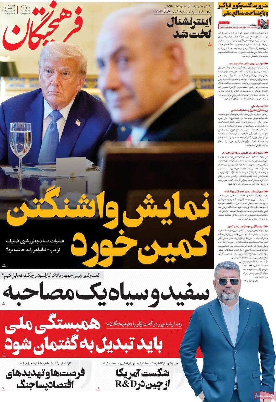 صفحه اول روزنامه‌های چهارشنبه ۱۸ تیر ۱۴۰۴