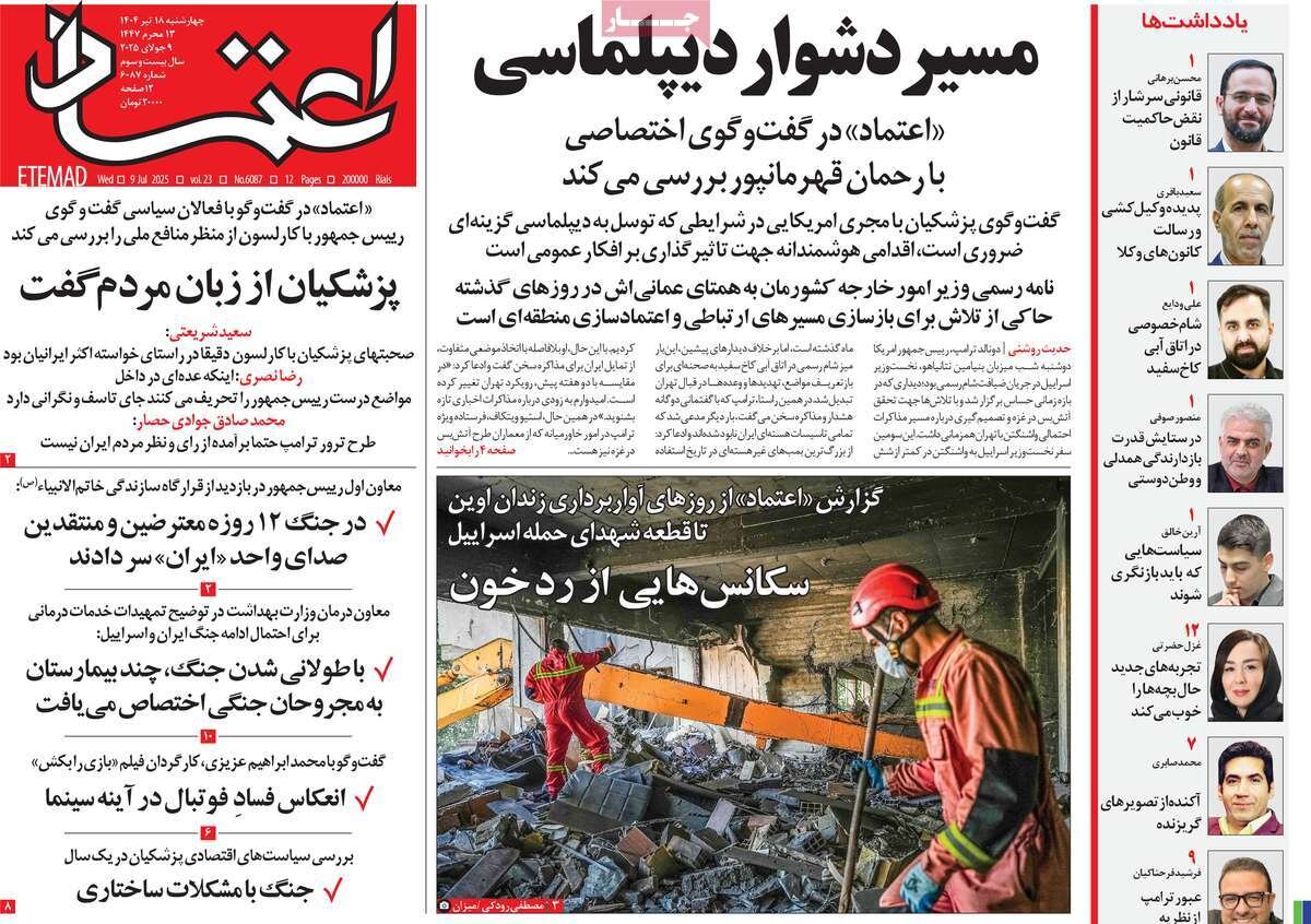 صفحه اول روزنامه‌های چهارشنبه ۱۸ تیر ۱۴۰۴