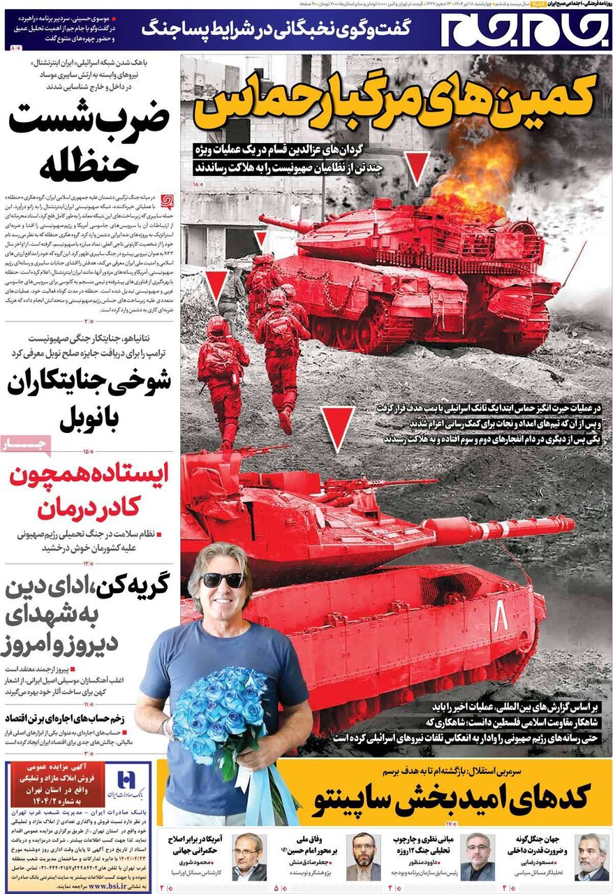 صفحه اول روزنامه‌های چهارشنبه ۱۸ تیر ۱۴۰۴