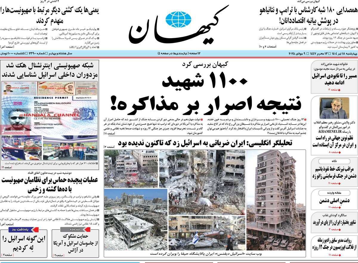 صفحه اول روزنامه‌های چهارشنبه ۱۸ تیر ۱۴۰۴
