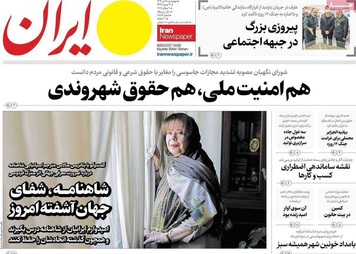 صفحه اول روزنامه‌های چهارشنبه ۱۸ تیر ۱۴۰۴