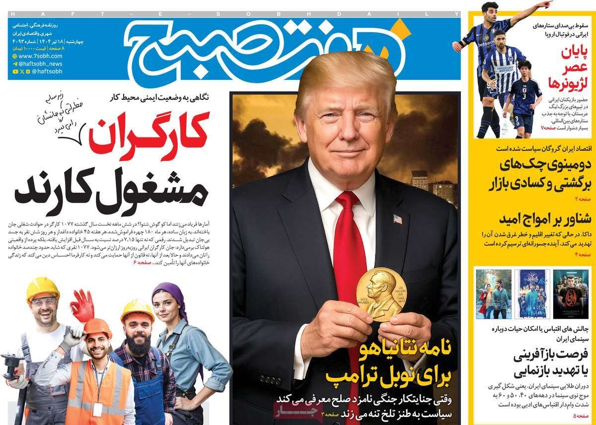 صفحه اول روزنامه‌های چهارشنبه ۱۸ تیر ۱۴۰۴