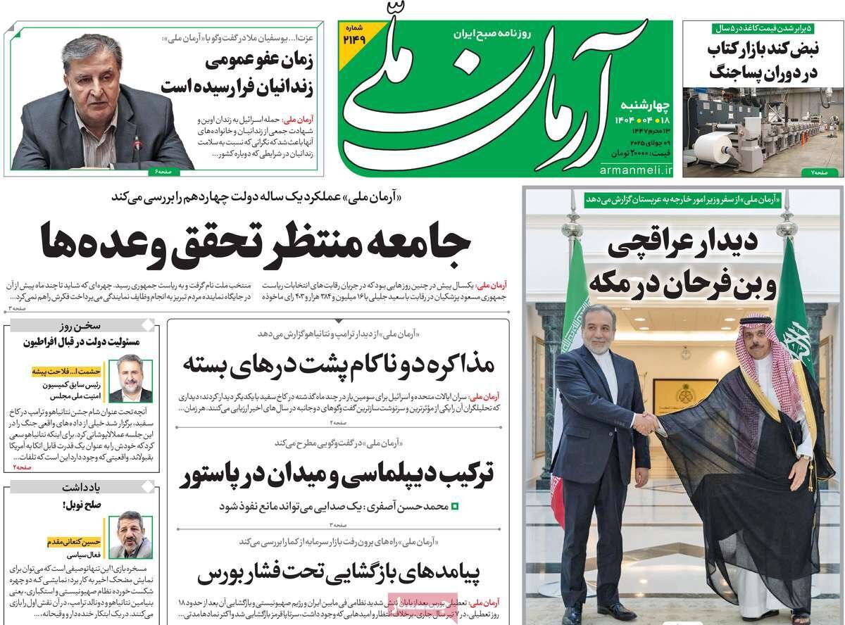 صفحه اول روزنامه‌های چهارشنبه ۱۸ تیر ۱۴۰۴