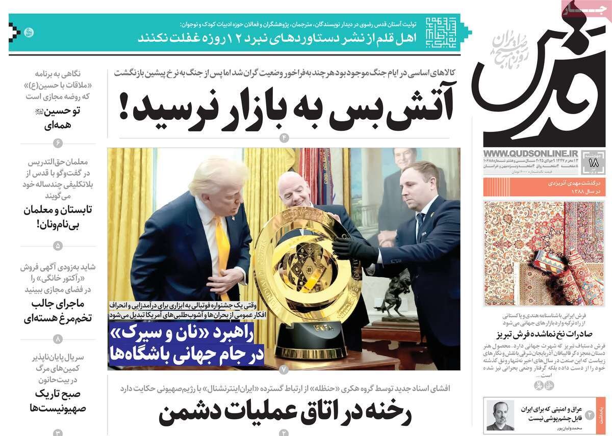 صفحه اول روزنامه‌های چهارشنبه ۱۸ تیر ۱۴۰۴