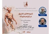 پیش‌نشست هفتمین همایش مطالعات فیلم کوتاه تهران در نجف‌آباد برگزار می‌شود