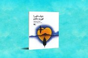 «حرف دلم را قورت دادم» منتشر شد