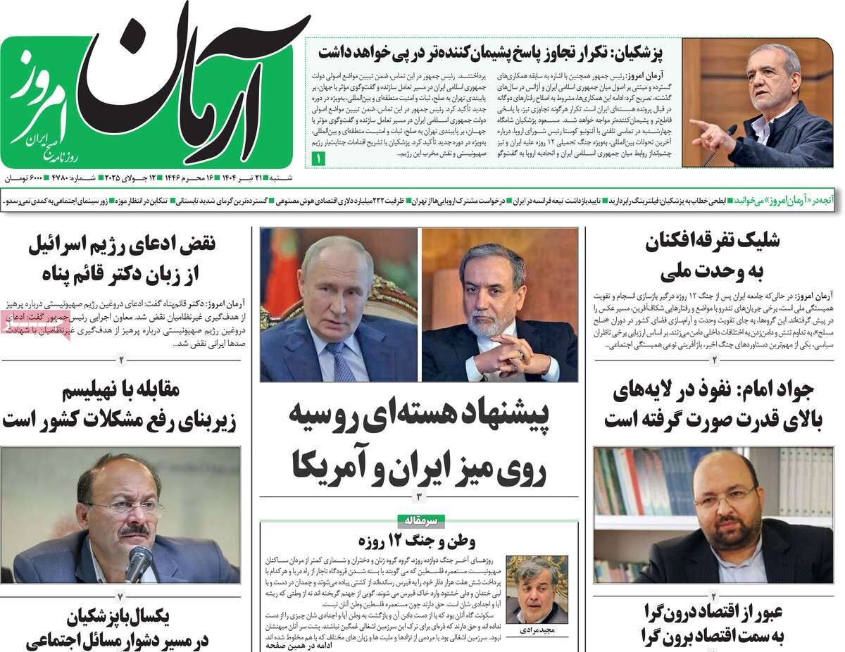 صفحه اول روزنامه‌های شنبه ۲۱ تیر  ۱۴۰۴