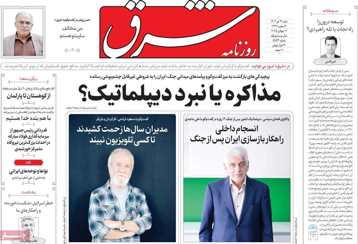 صفحه اول روزنامه‌های شنبه ۲۱ تیر  ۱۴۰۴