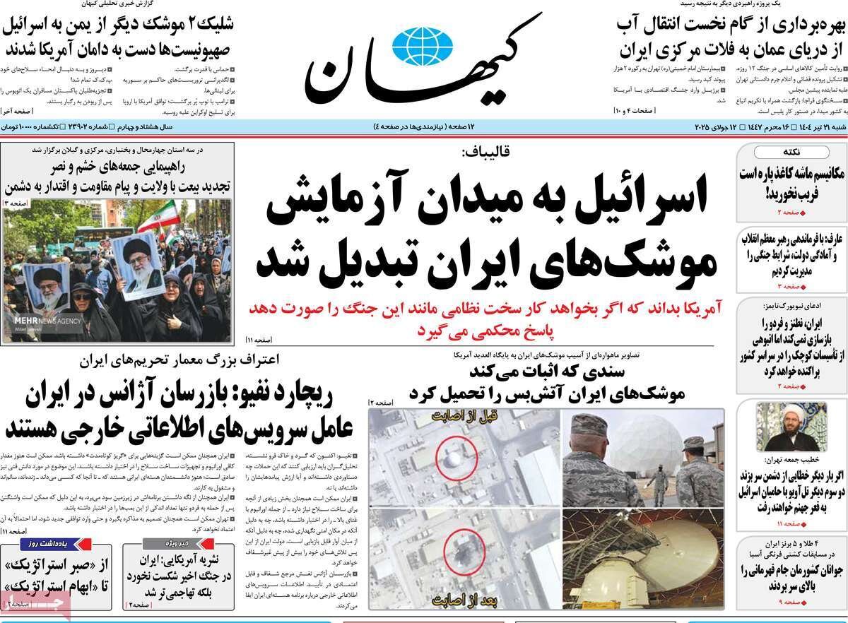 صفحه اول روزنامه‌های شنبه ۲۱ تیر  ۱۴۰۴