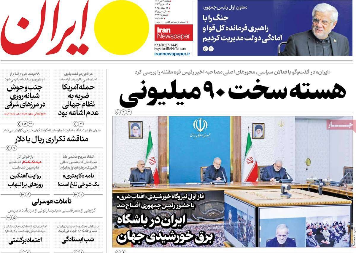صفحه اول روزنامه‌های شنبه ۲۱ تیر  ۱۴۰۴