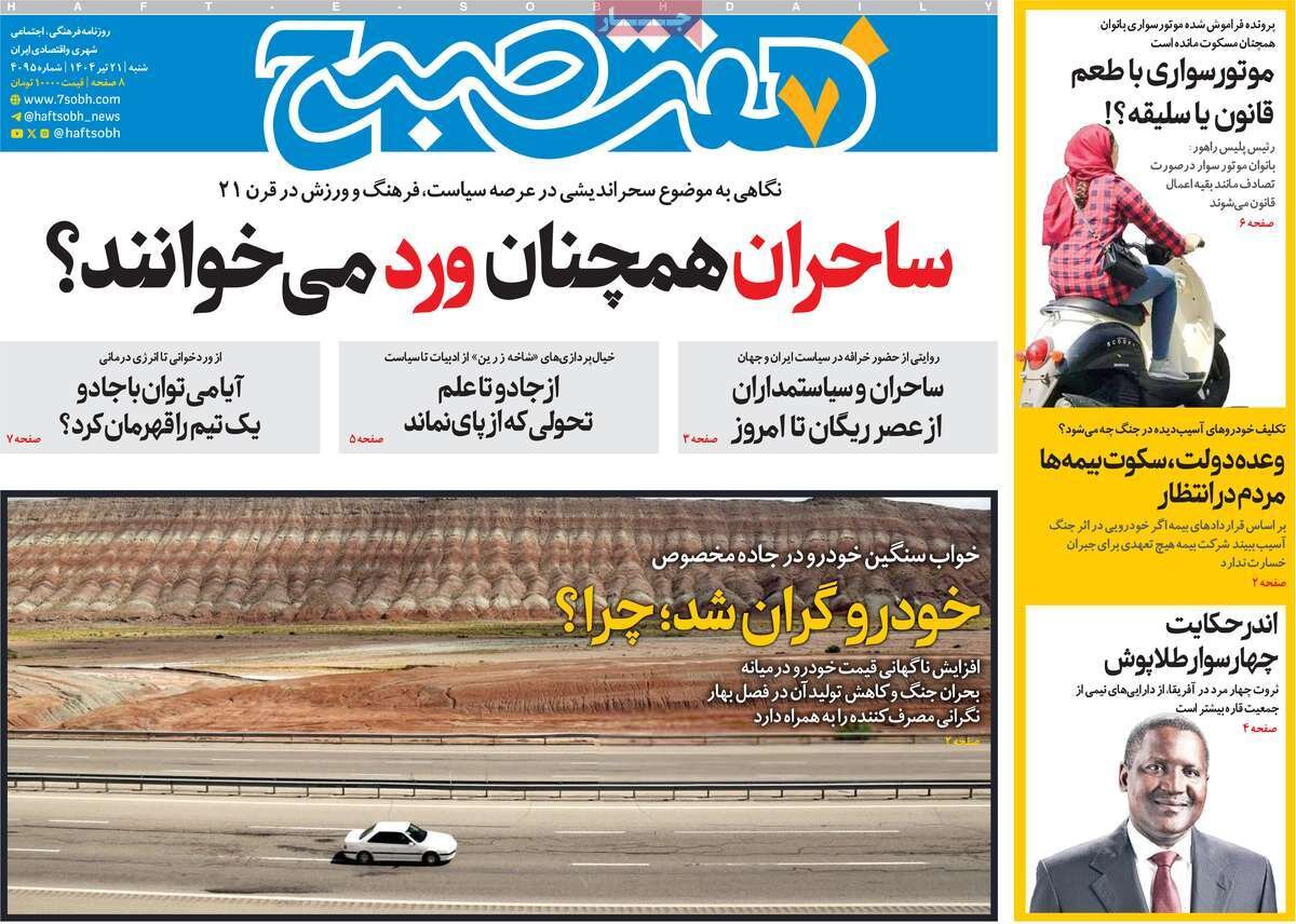 صفحه اول روزنامه‌های شنبه ۲۱ تیر  ۱۴۰۴