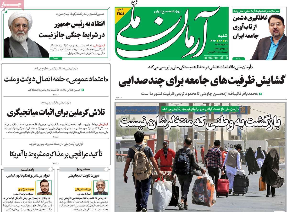 صفحه اول روزنامه‌های شنبه ۲۱ تیر  ۱۴۰۴