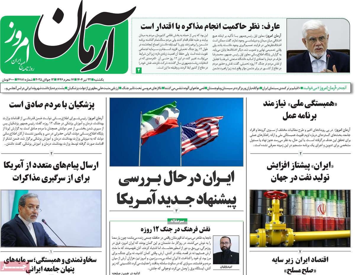 صفحه اول روزنامه‌های یکشنبه ۲۲ تیر ۱۴۰۴