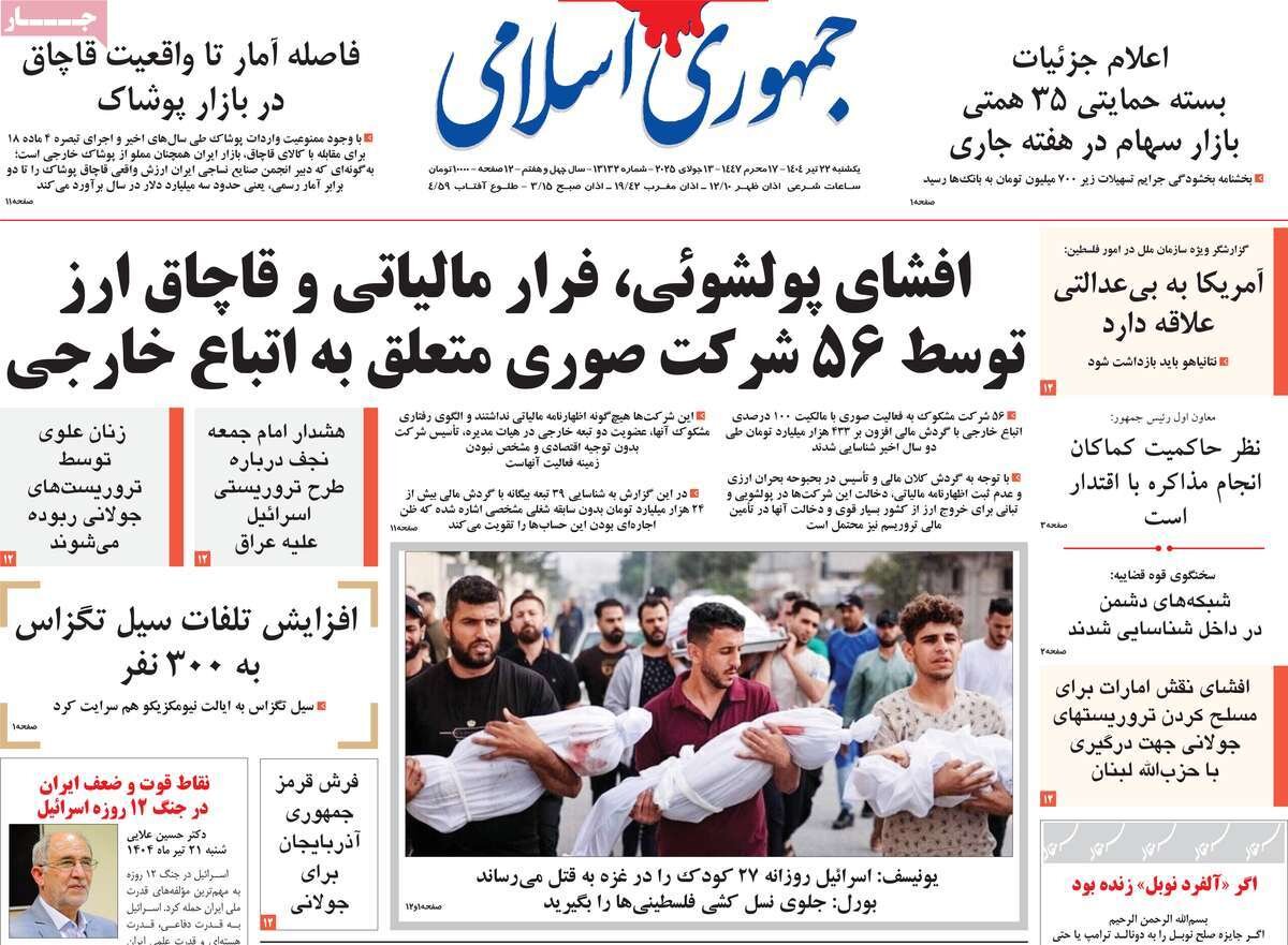 صفحه اول روزنامه‌های یکشنبه ۲۲ تیر ۱۴۰۴