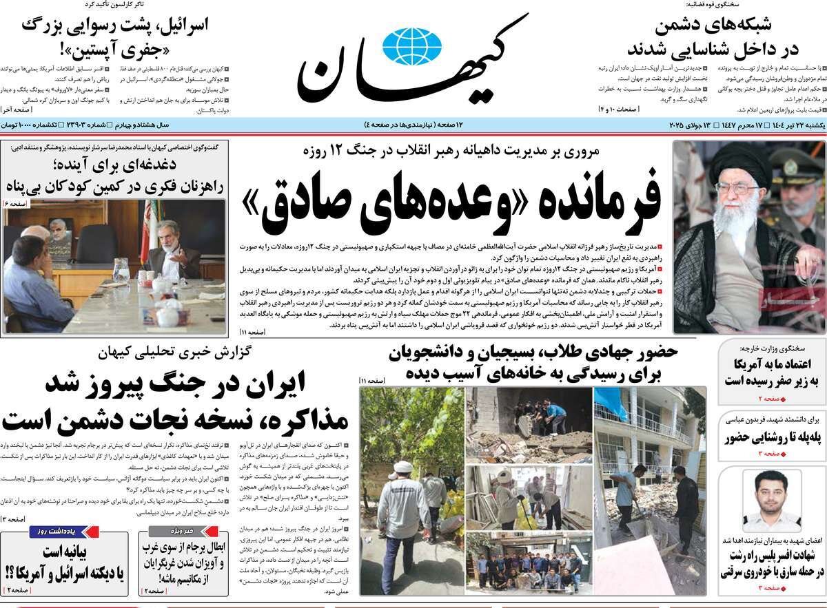 صفحه اول روزنامه‌های یکشنبه ۲۲ تیر ۱۴۰۴