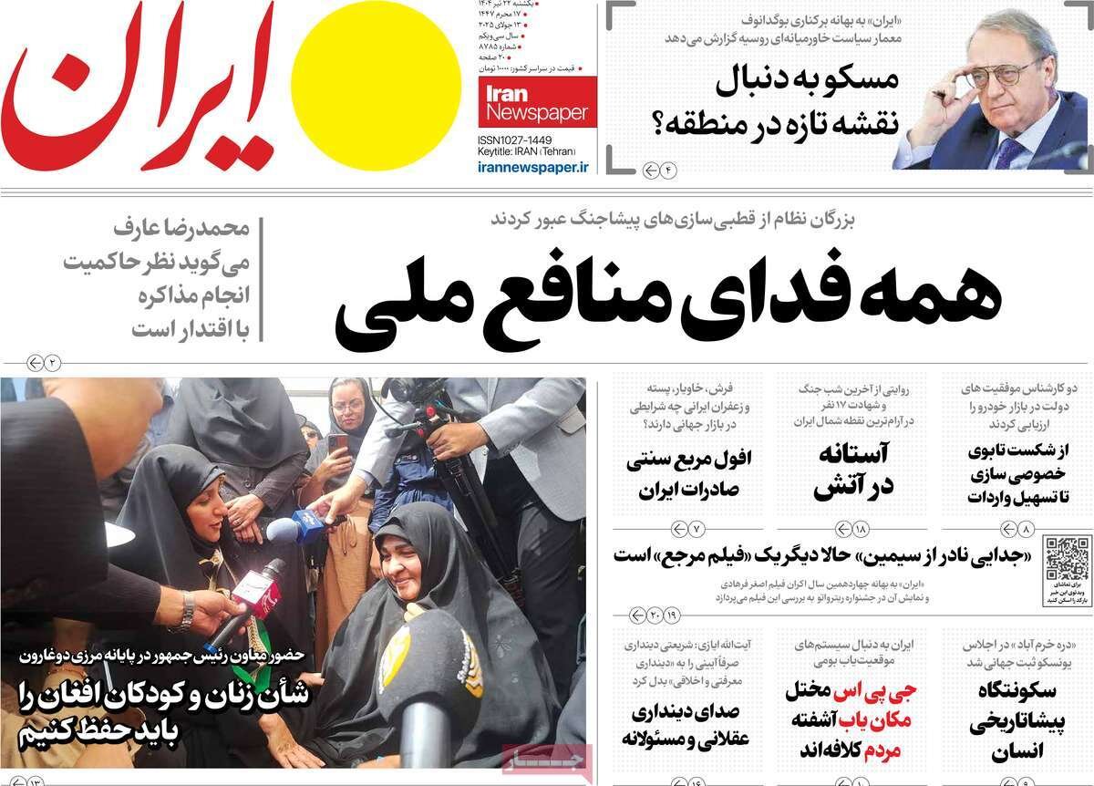 صفحه اول روزنامه‌های یکشنبه ۲۲ تیر ۱۴۰۴