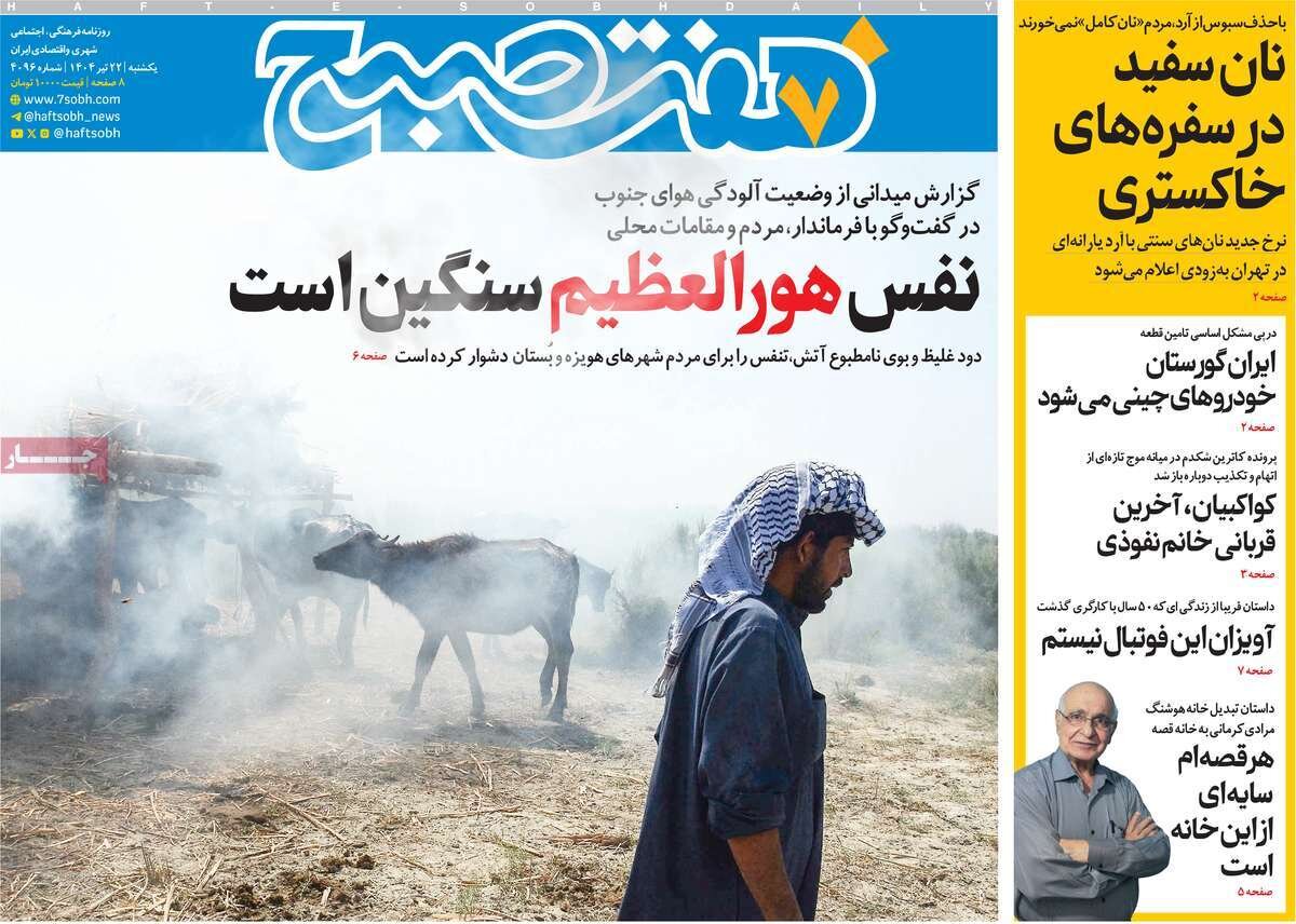 صفحه اول روزنامه‌های یکشنبه ۲۲ تیر ۱۴۰۴