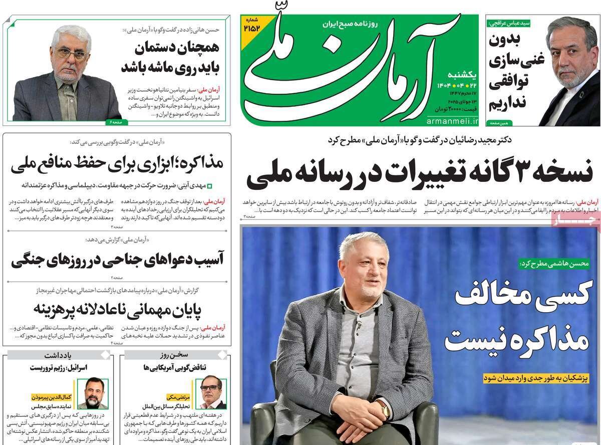 صفحه اول روزنامه‌های یکشنبه ۲۲ تیر ۱۴۰۴