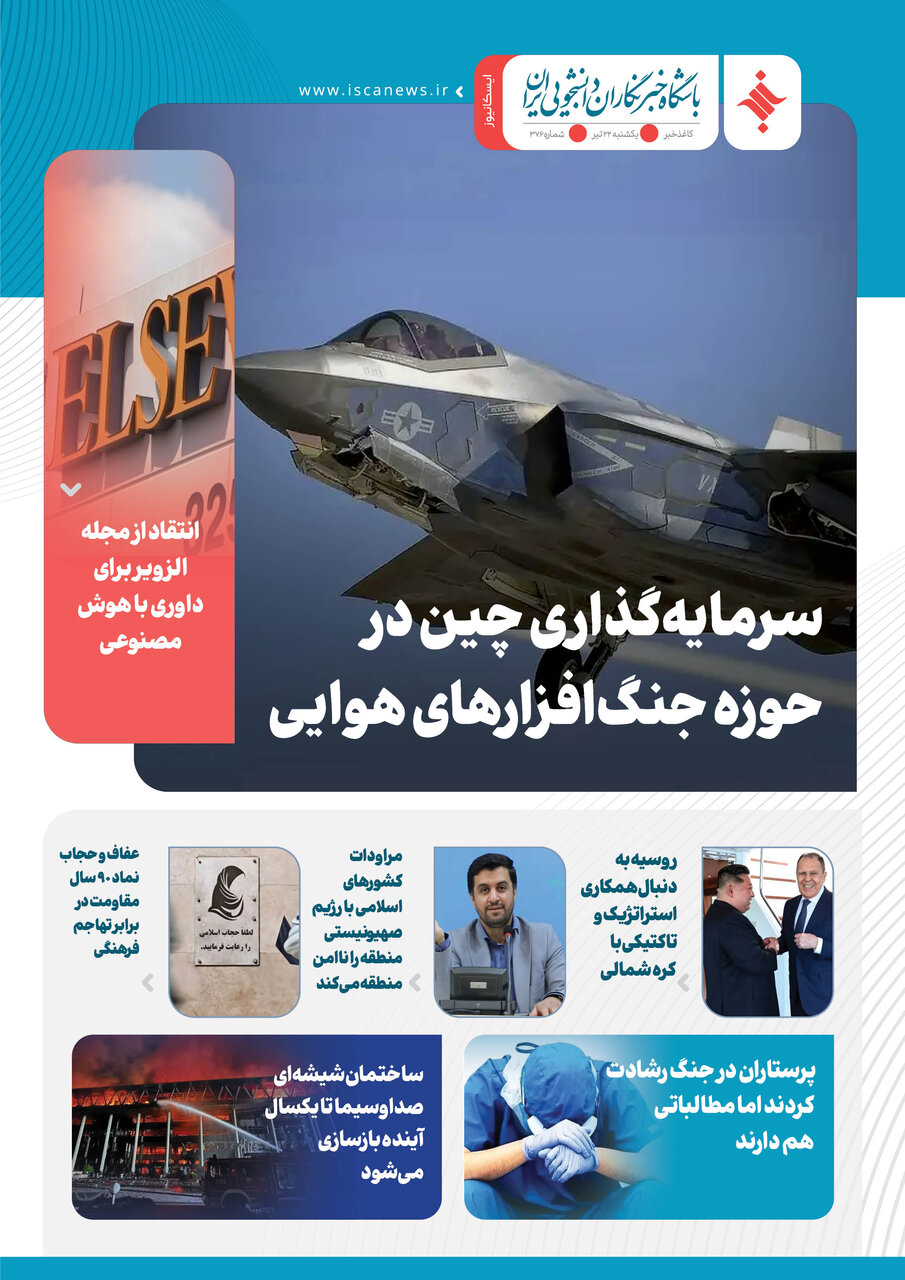 سیصد و هفتاد و هفتمین کاغذخبر ایسکانیوز منتشر شد