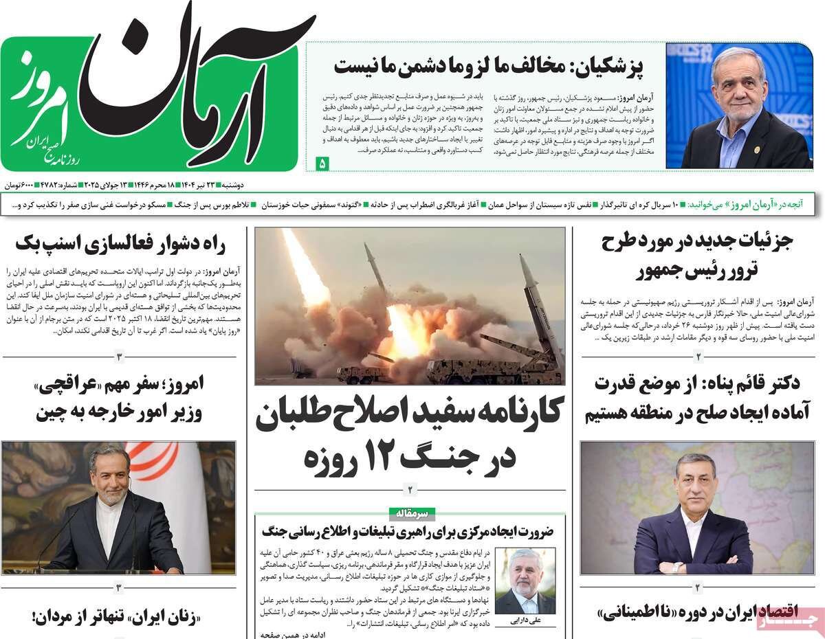 صفحه اول روزنامه‌های دوشنبه ۲۳ تیر ۱۴۰۴