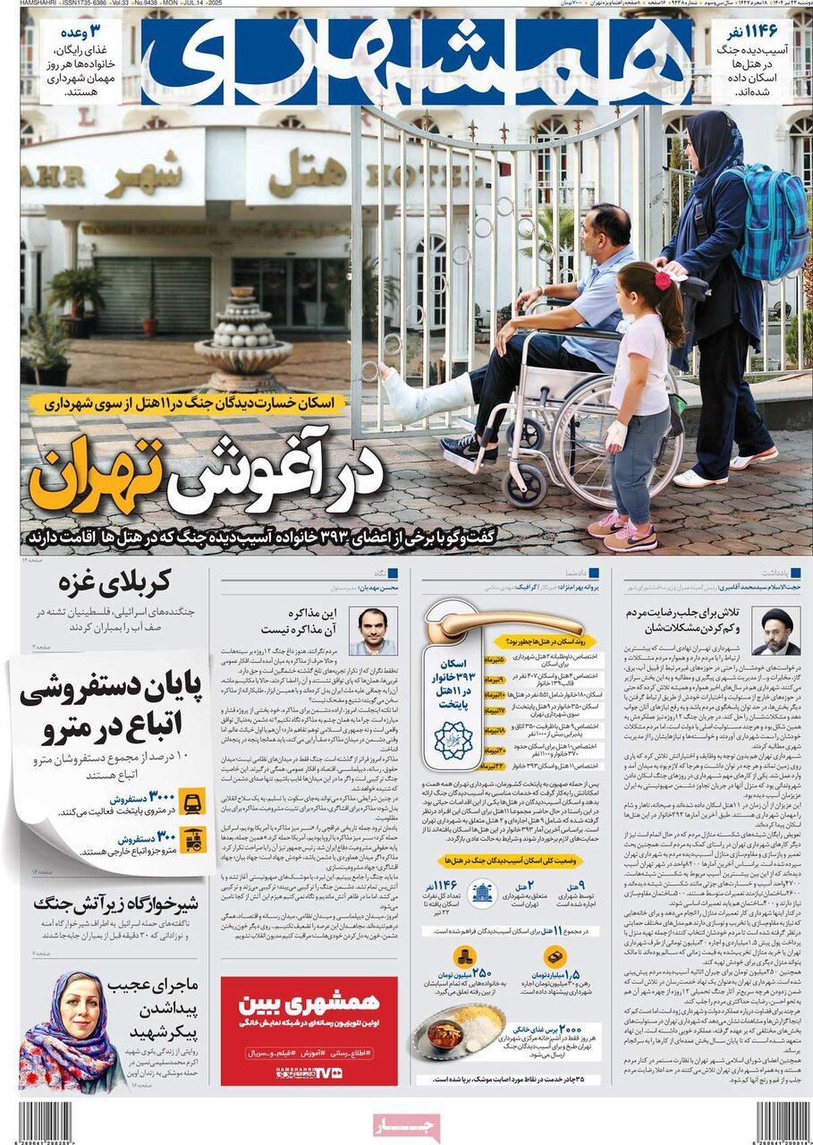 صفحه اول روزنامه‌های دوشنبه ۲۳ تیر ۱۴۰۴