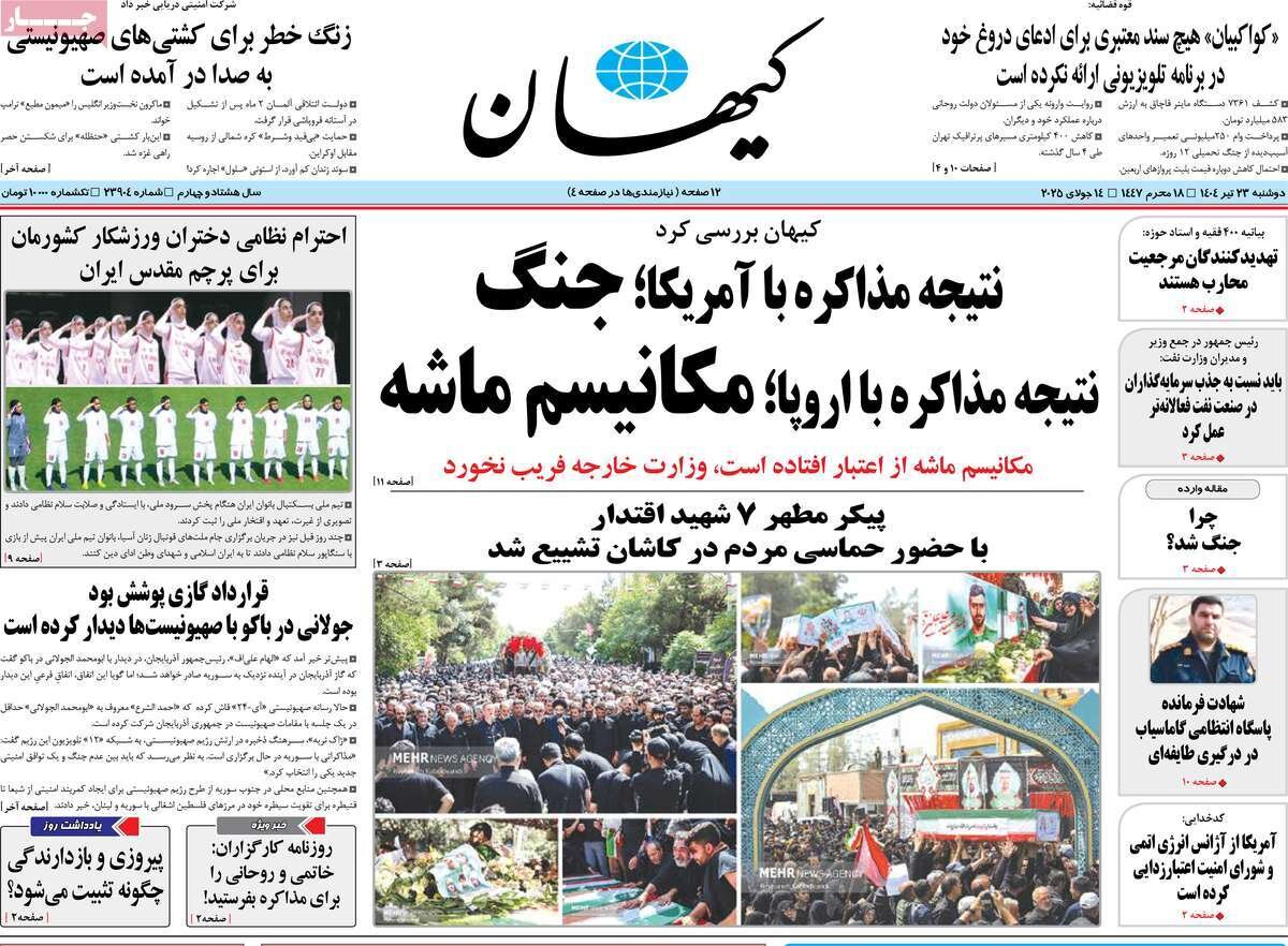 صفحه اول روزنامه‌های دوشنبه ۲۳ تیر ۱۴۰۴