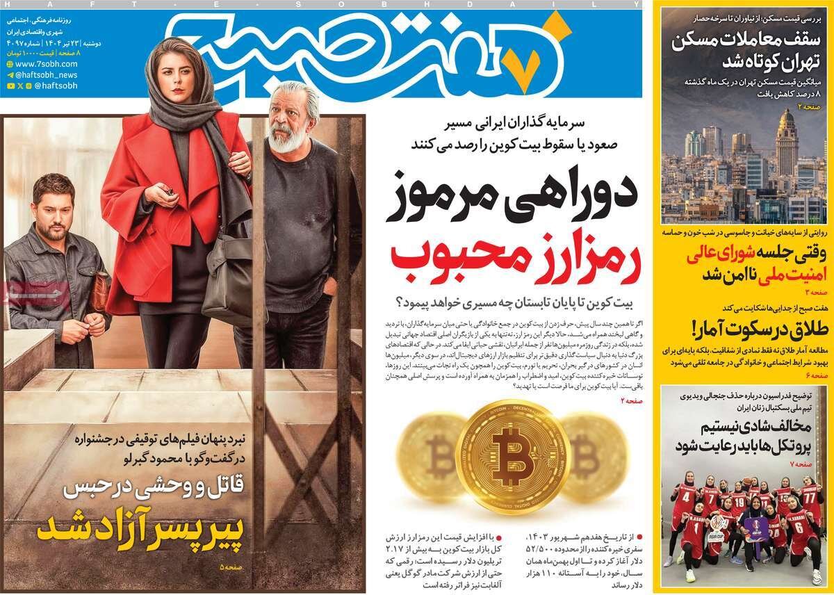 صفحه اول روزنامه‌های دوشنبه ۲۳ تیر ۱۴۰۴