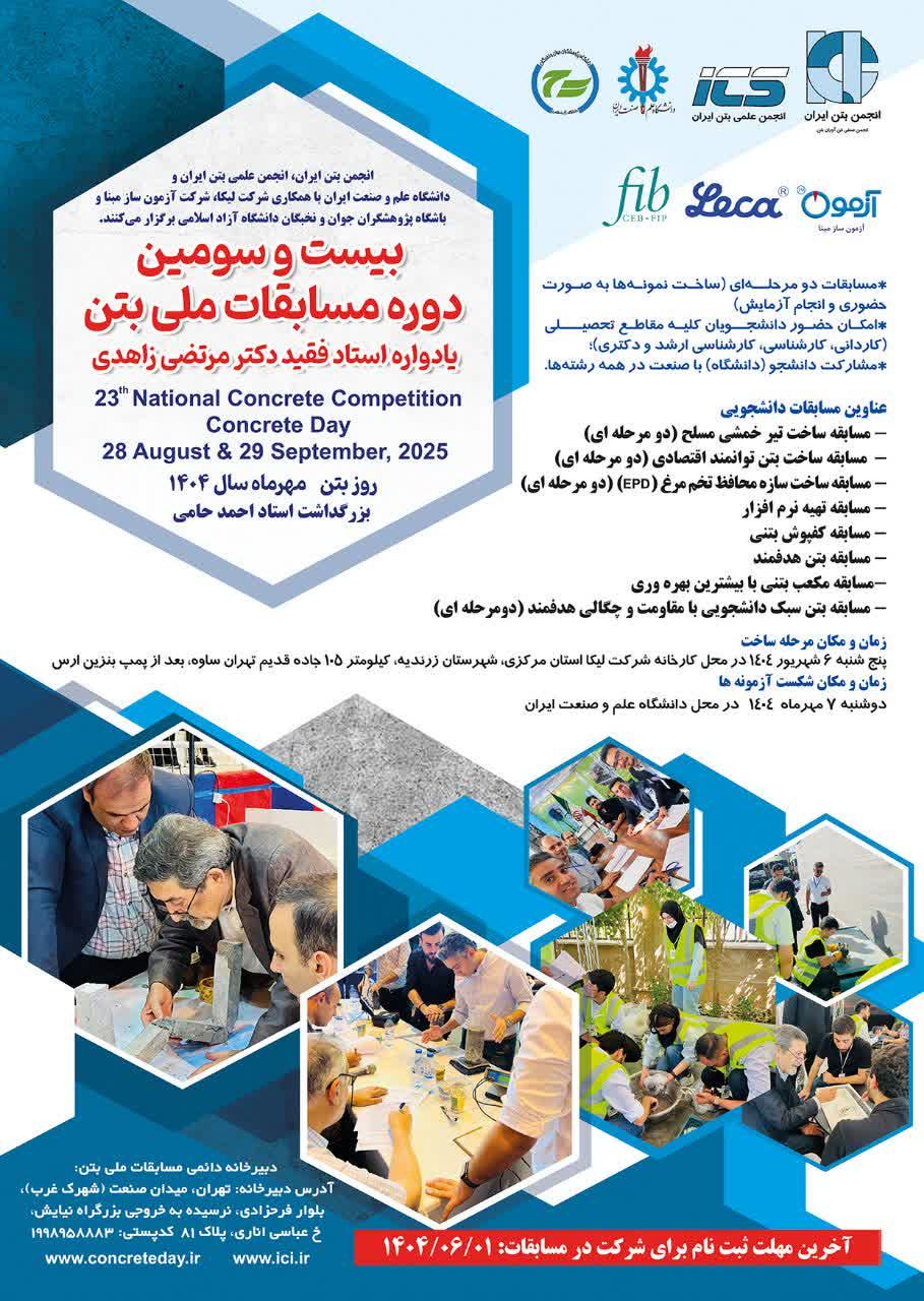 بیستوسومین دوره مسابقات ملی بتن دانشگاه آزاد شهریورماه ۱۴۰۴ برگزار میشود