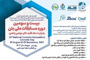 بیست‌وسومین دوره مسابقات ملی بتن دانشگاه آزاد شهریورماه ۱۴۰۴ برگزار می‌شود