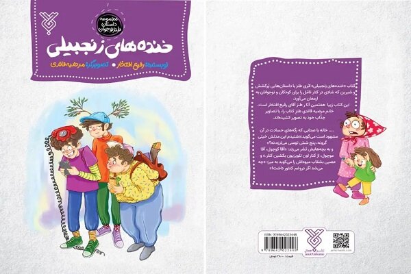 آشنایی طنازانه نوجوانان با جامعه در کتاب «خنده‌های زنجبیلی»