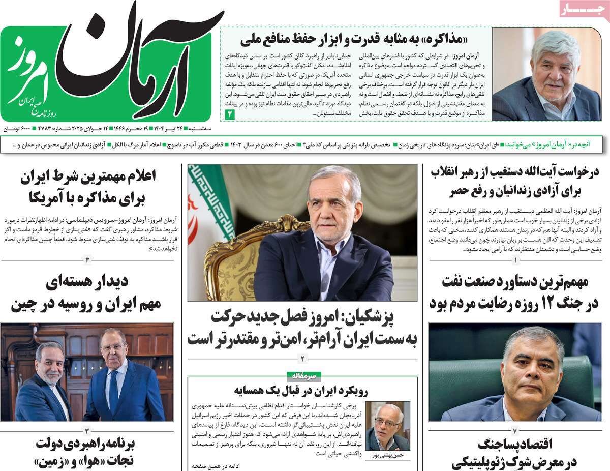 صفحه اول روزنامه‌های سه‌شنبه ۲۴ تیر ۱۴۰۴