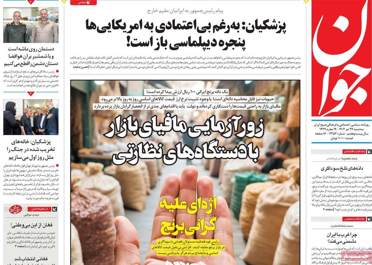 صفحه اول روزنامه‌های سه‌شنبه ۲۴ تیر ۱۴۰۴