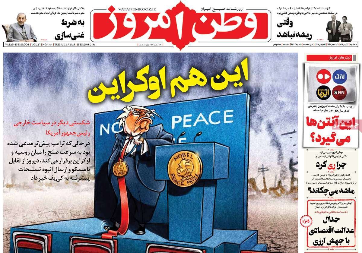 صفحه اول روزنامه‌های سه‌شنبه ۲۴ تیر ۱۴۰۴