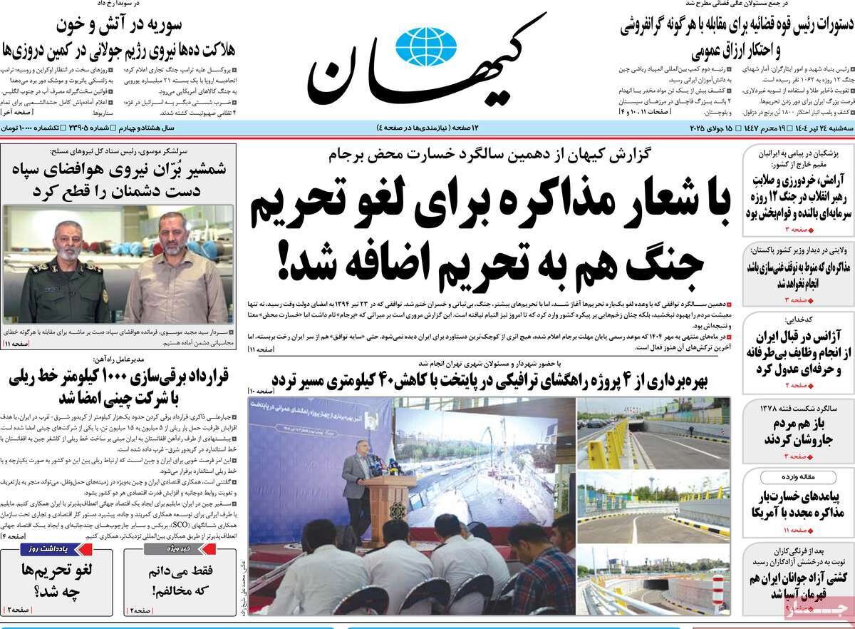 صفحه اول روزنامه‌های سه‌شنبه ۲۴ تیر ۱۴۰۴