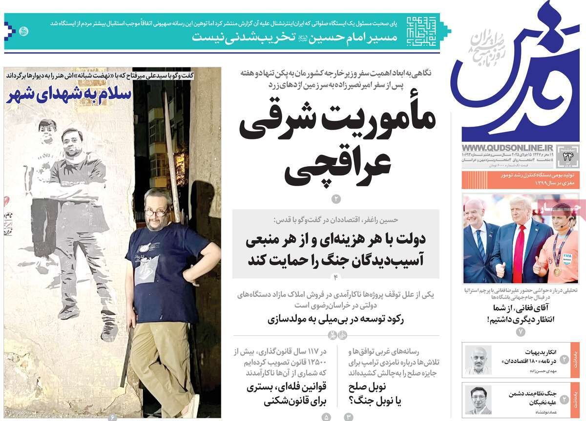 صفحه اول روزنامه‌های سه‌شنبه ۲۴ تیر ۱۴۰۴
