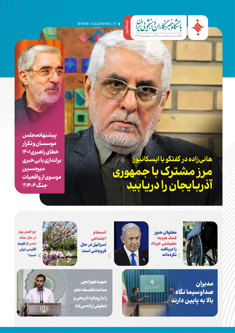 سیصد و هفتاد و نهمین کاغذخبر ایسکانیوز منتشر شد