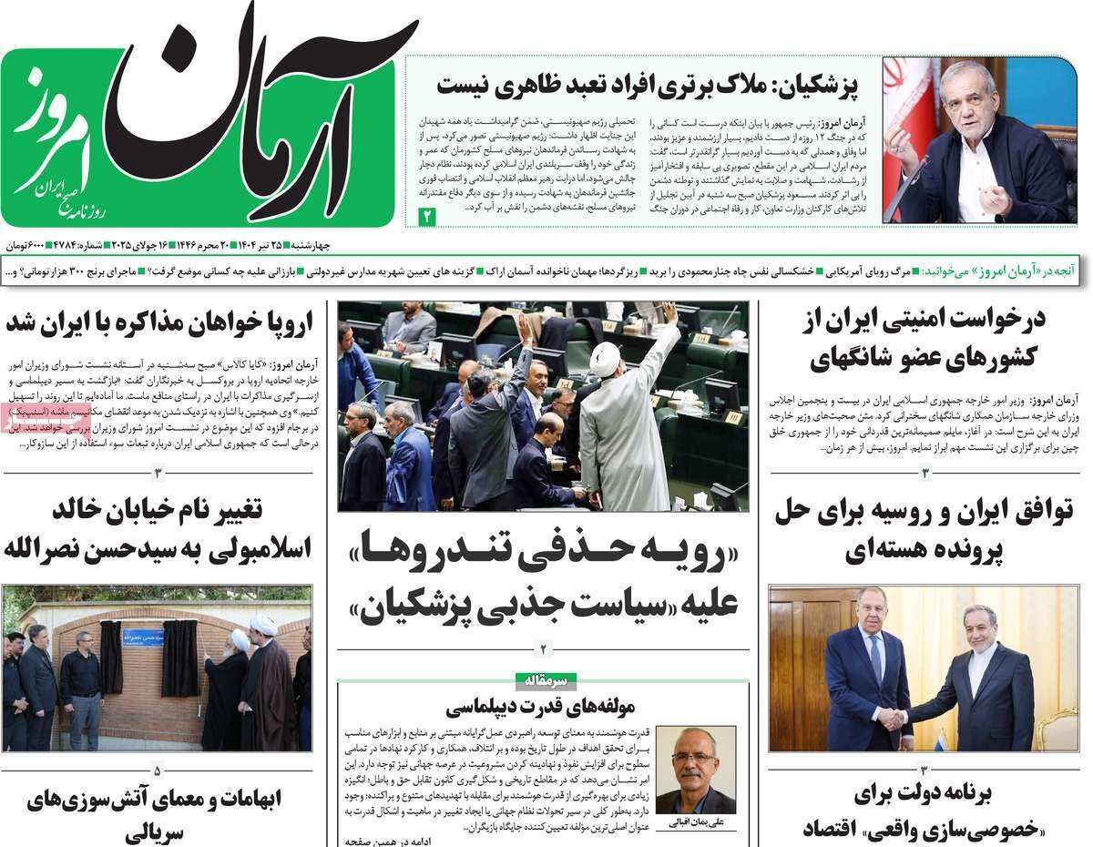صفحه اول روزنامه‌های چهارشنبه ۲۵ تیر ۱۴۰۴