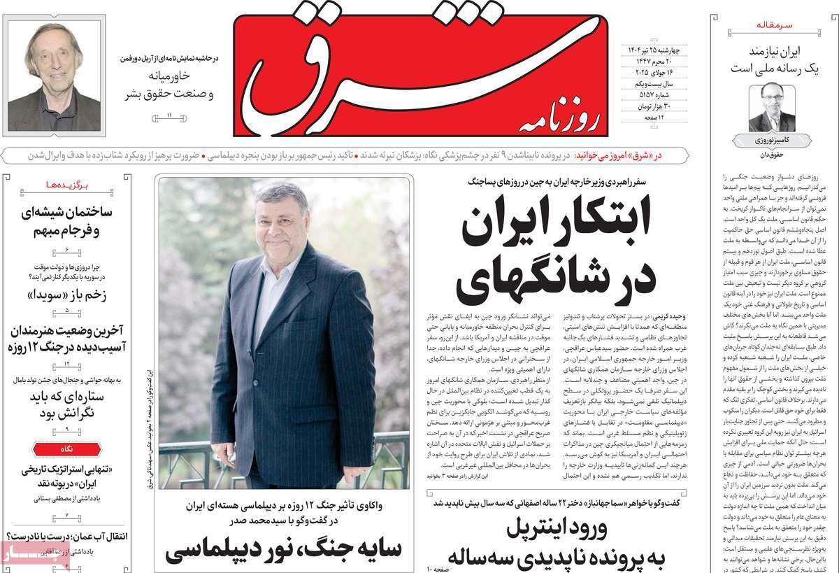 صفحه اول روزنامه‌های چهارشنبه ۲۵ تیر ۱۴۰۴