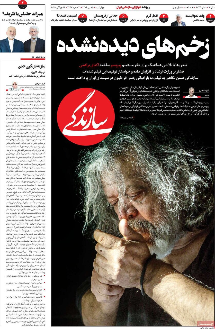 صفحه اول روزنامه‌های چهارشنبه ۲۵ تیر ۱۴۰۴