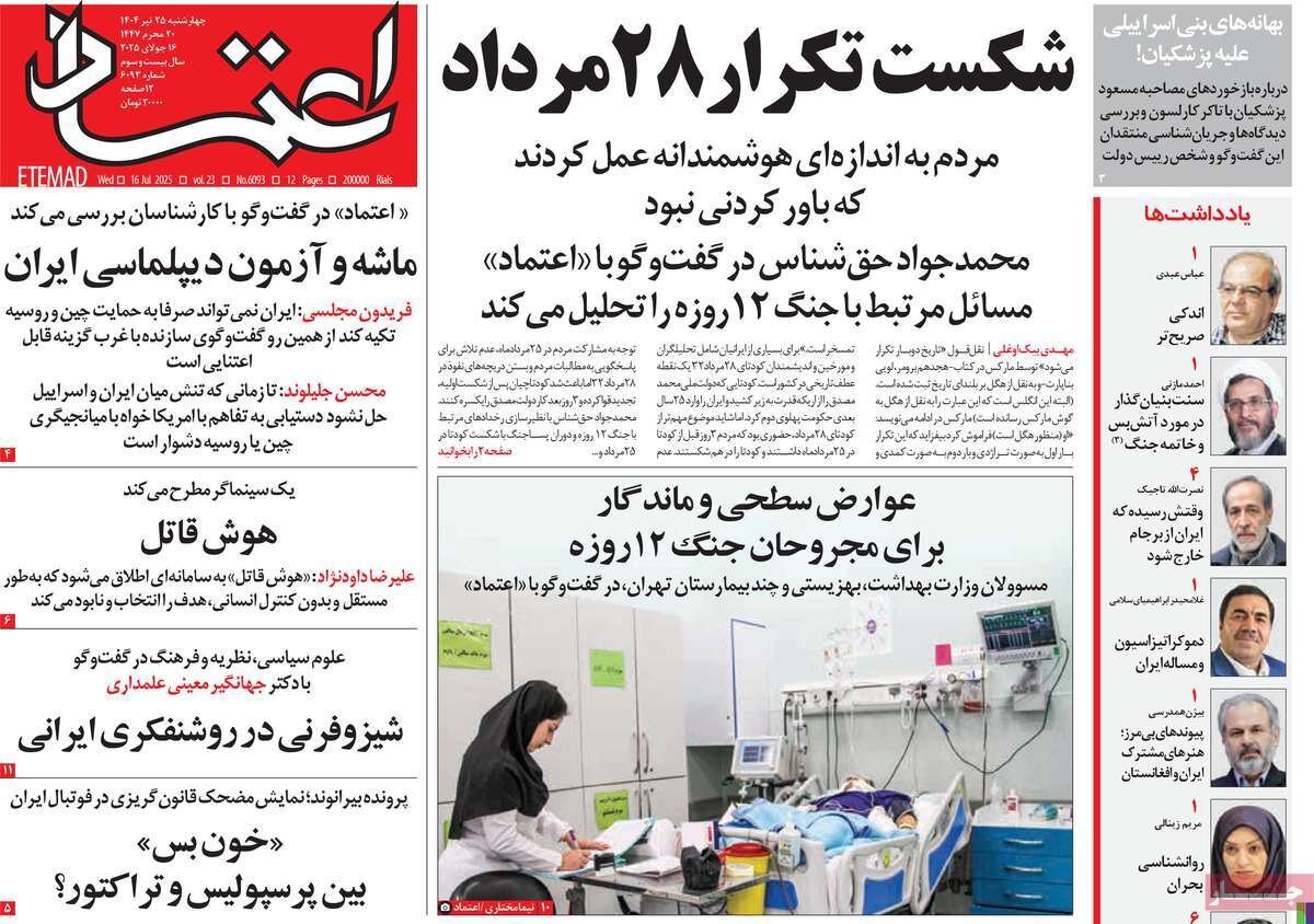 صفحه اول روزنامه‌های چهارشنبه ۲۵ تیر ۱۴۰۴