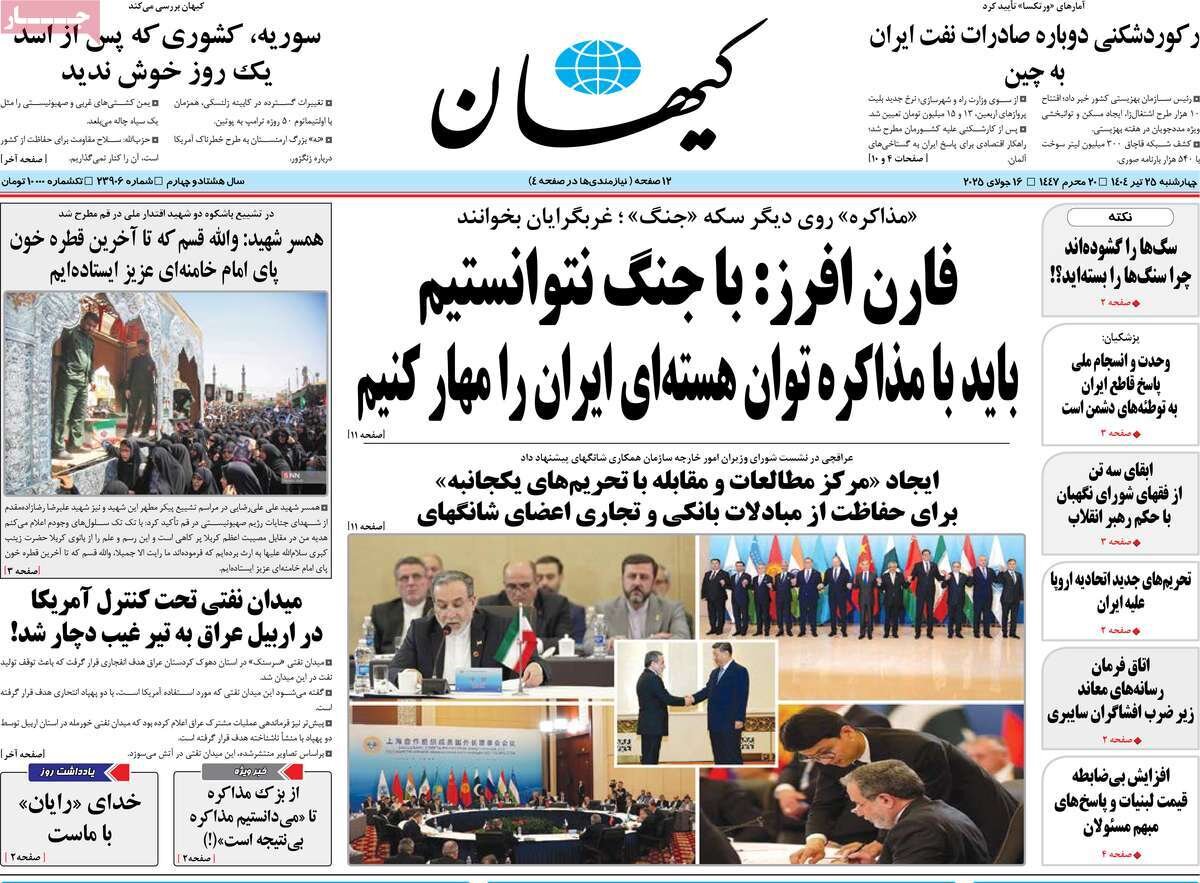 صفحه اول روزنامه‌های چهارشنبه ۲۵ تیر ۱۴۰۴